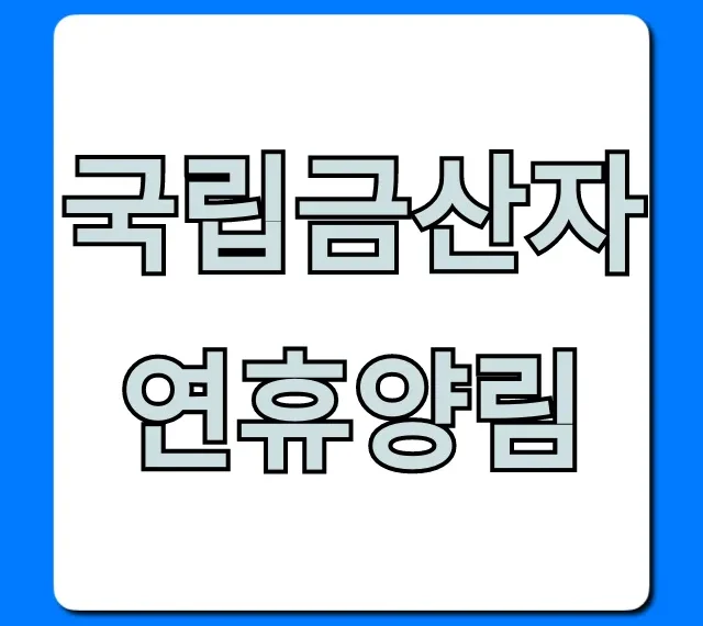 국립금산자연휴양림 예약 완벽 가이드