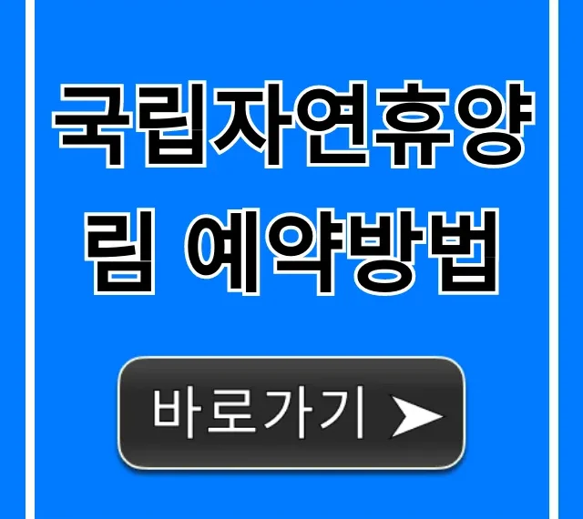 국립자연휴양림 예약방법: 선착순 & 추첨 완벽 가이드