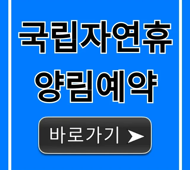 국립자연휴양림예약 신청 방법 꿀팁