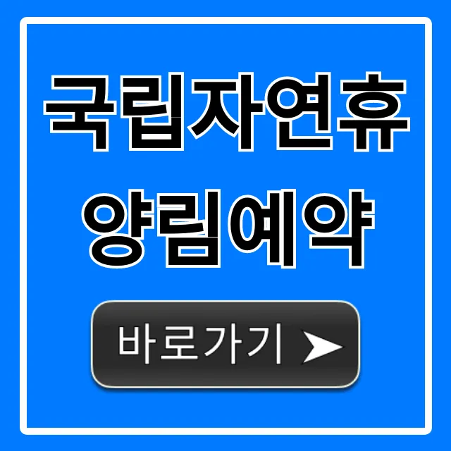 국립자연휴양림예약 신청 방법 꿀팁