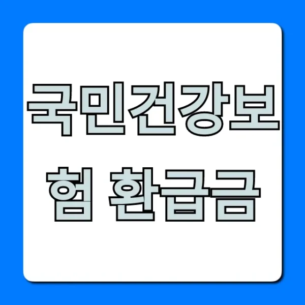 국민건강보험 환급금 조회 신청 방법 총정리