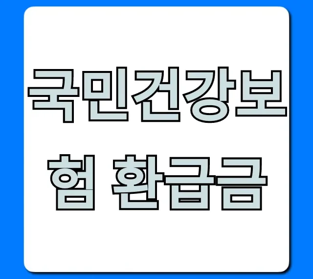 국민건강보험 환급금 조회 신청 방법 총정리