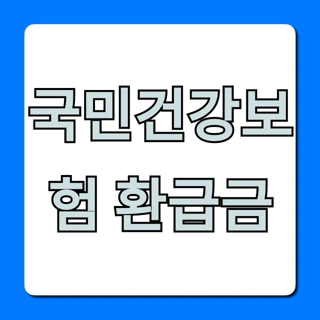 국민건강보험 환급금 조회 신청 방법 총정리