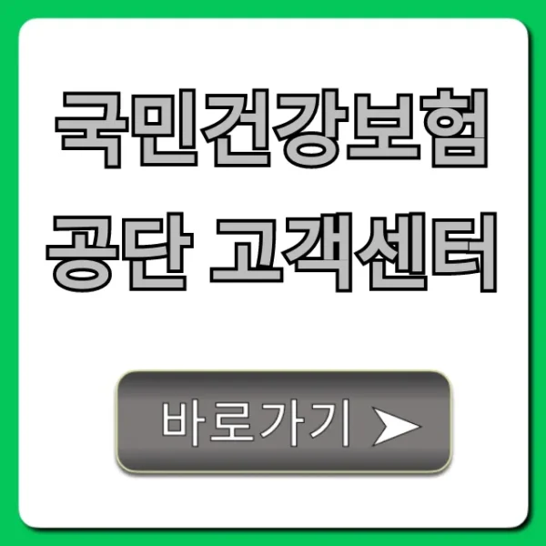 국민건강보험공단 고객센터: 전화번호, ARS 꿀팁 총정리