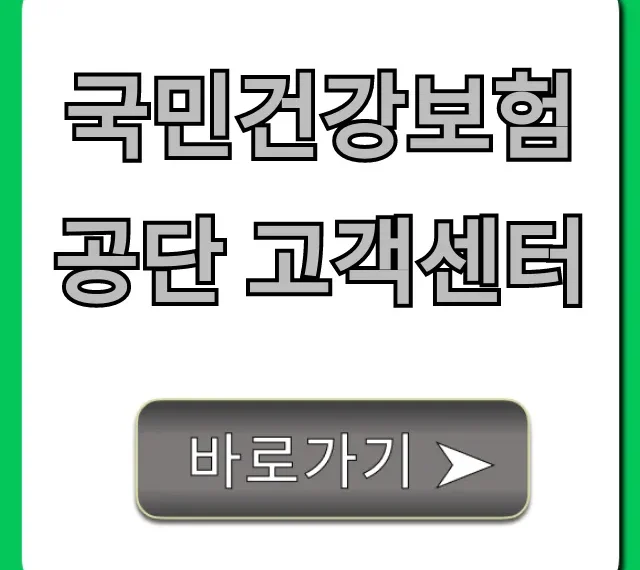 국민건강보험공단 고객센터: 전화번호, ARS 꿀팁 총정리