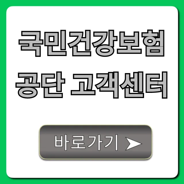 국민건강보험공단 고객센터: 전화번호, ARS 꿀팁 총정리