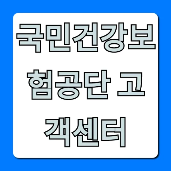 국민건강보험공단 고객센터 전화번호 완벽 가이드