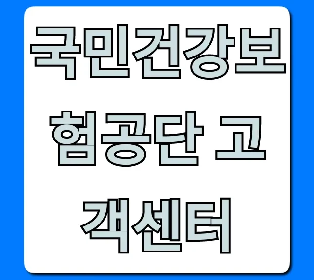 국민건강보험공단 고객센터 전화번호 완벽 가이드