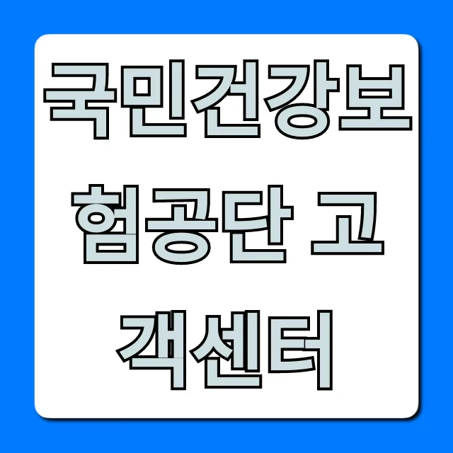 국민건강보험공단 고객센터 전화번호 완벽 가이드