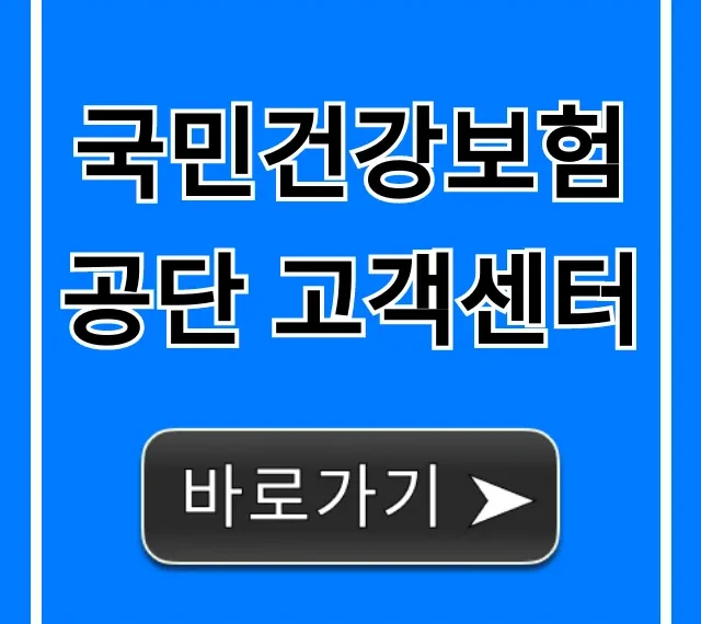 국민건강보험공단 고객센터: 전화번호, 운영시간 총정리