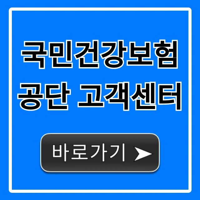 국민건강보험공단 고객센터: 전화번호, 운영시간 총정리