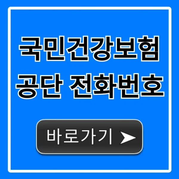 국민건강보험공단 전화번호, 1577 ARS 상담 꿀팁!