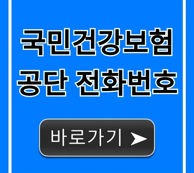 국민건강보험공단 전화번호, 1577 ARS 상담 꿀팁!