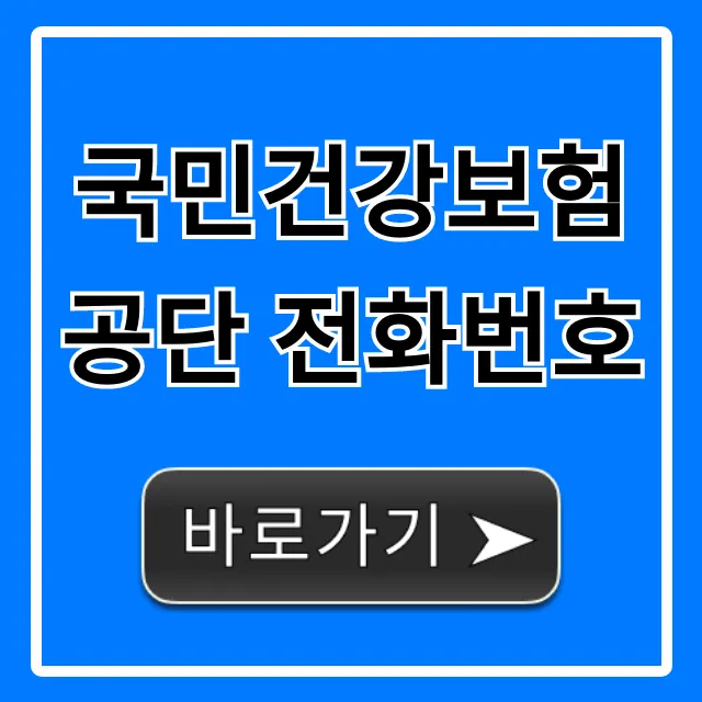 국민건강보험공단 전화번호, 1577 ARS 상담 꿀팁!