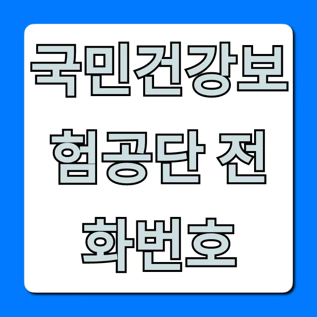 국민건강보험공단 전화번호 ARS 바로 연결 꿀팁