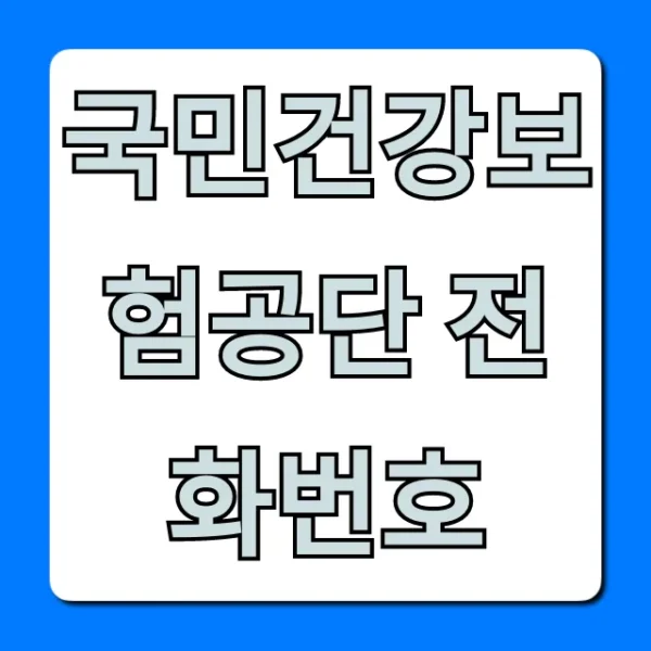 국민건강보험공단 전화번호: 가장 빠른 상담 연결 꿀팁