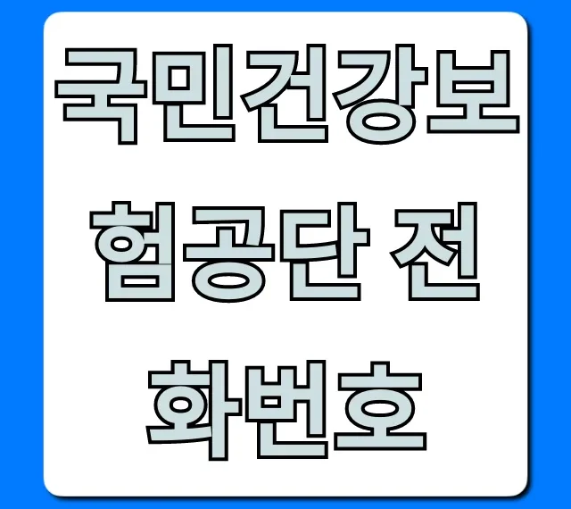 국민건강보험공단 전화번호: 가장 빠른 상담 연결 꿀팁