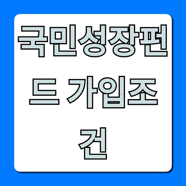 국민성장펀드 가입조건: 자격, 신청 방법 총정리