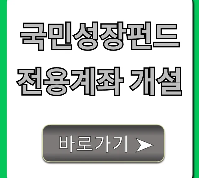 국민성장펀드 전용계좌 개설, 초간단 완벽 가이드