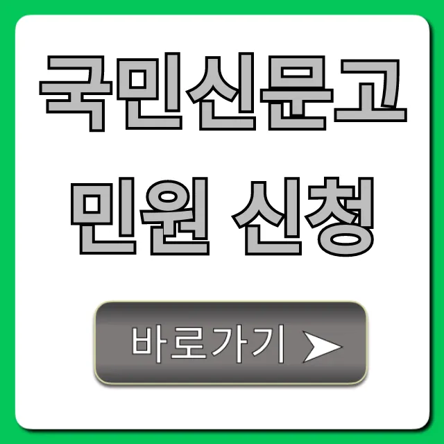 국민신문고 민원 신청 방법 완벽 가이드