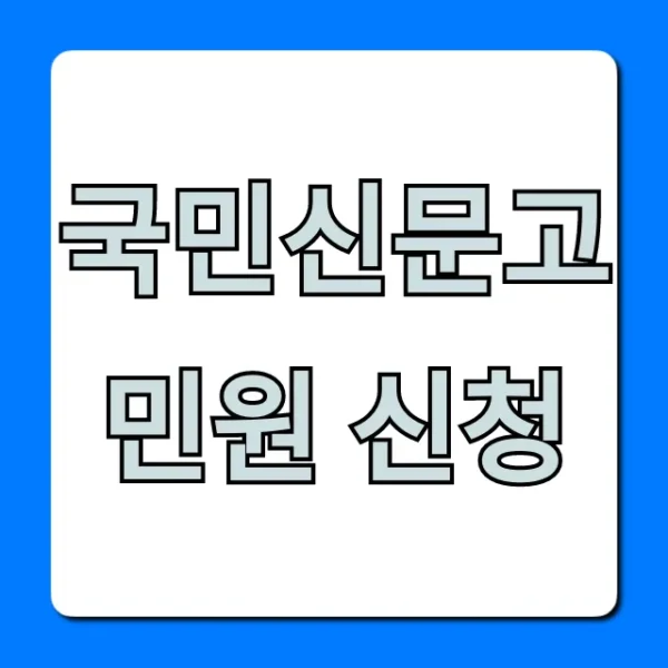 국민신문고 민원 신청 방법 완벽 가이드