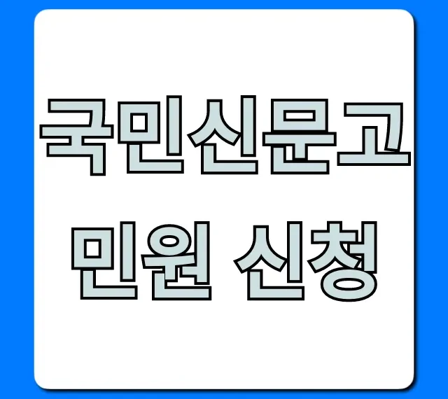 국민신문고 민원 신청 방법 완벽 가이드