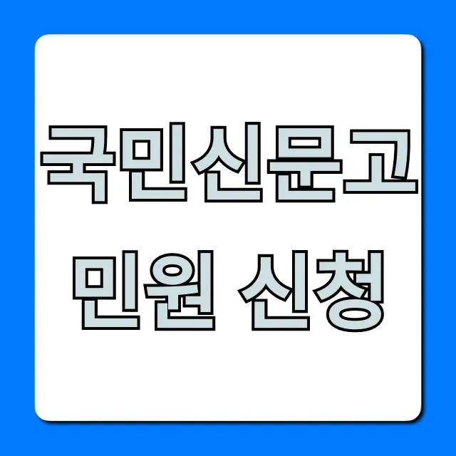 국민신문고 민원 신청 방법 완벽 가이드