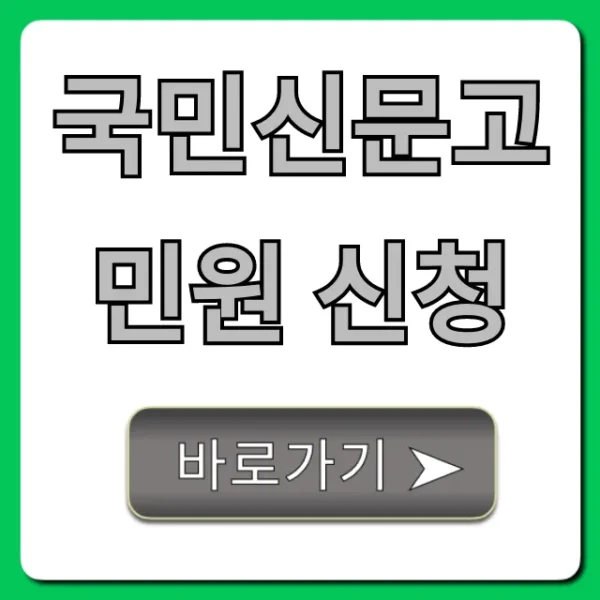 국민신문고 민원 신청: 접수부터 조회 꿀팁