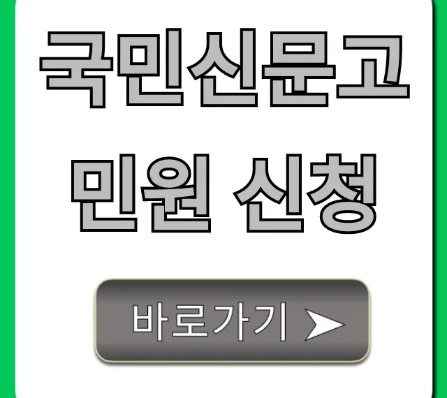 국민신문고 민원 신청: 접수부터 조회 꿀팁