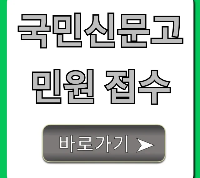 국민신문고 민원 접수 꿀팁과 조회 방법