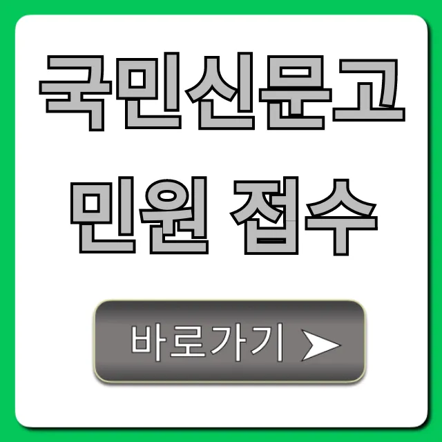 국민신문고 민원 접수 꿀팁과 조회 방법