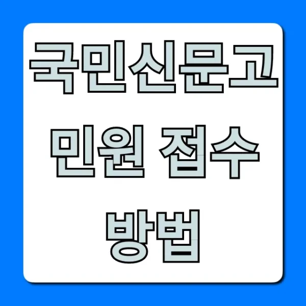 국민신문고 민원 접수 방법부터 결과 조회까지 총정리