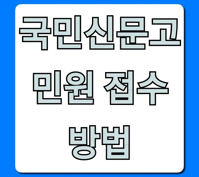 국민신문고 민원 접수 방법부터 결과 조회까지 총정리