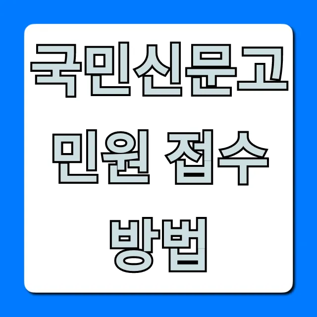 국민신문고 민원 접수 방법부터 결과 조회까지 총정리