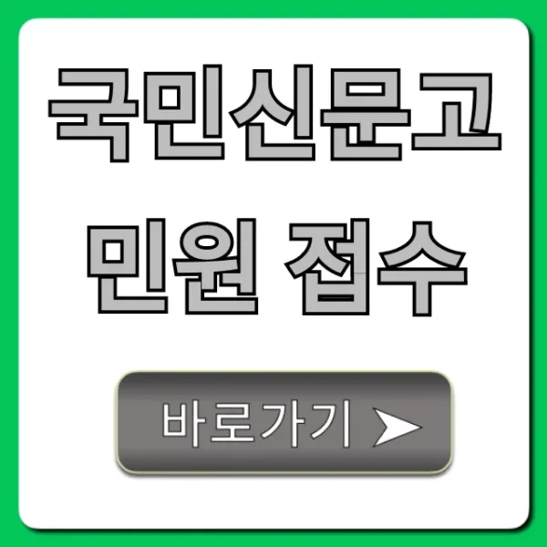 국민신문고 민원 접수: 쉬운 신청 방법과 조회 꿀팁!