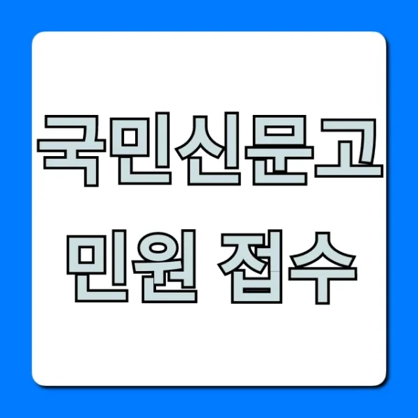 국민신문고 민원 접수, 쉽고 빠른 신청 방법 총정리