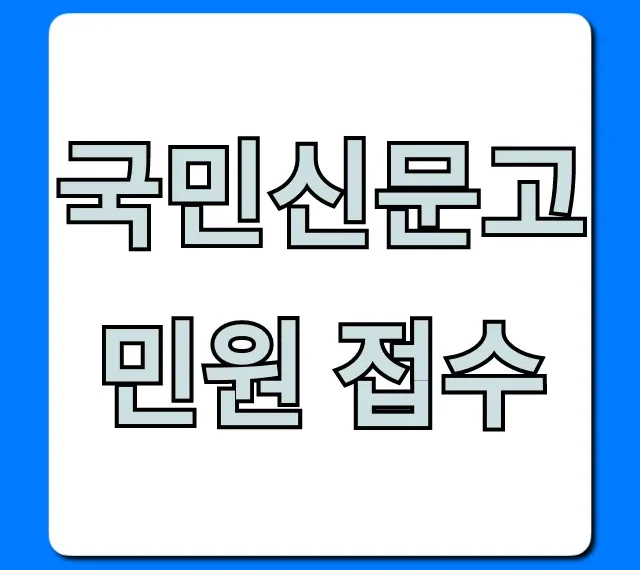 국민신문고 민원 접수, 쉽고 빠른 신청 방법 총정리