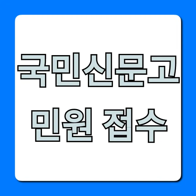 국민신문고 민원 접수, 쉽고 빠른 신청 방법 총정리