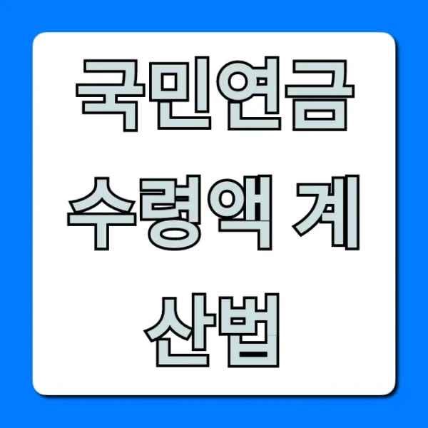 국민연금 수령액 계산법: 내 연금 미리보기 총정리