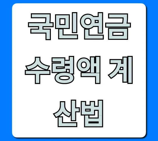 국민연금 수령액 계산법: 내 연금 미리보기 총정리