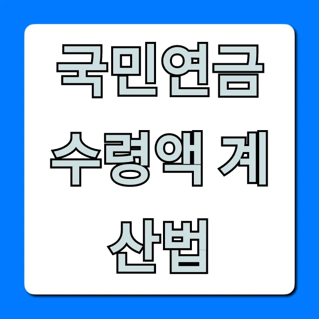 국민연금 수령액 계산법: 내 연금 미리보기 총정리