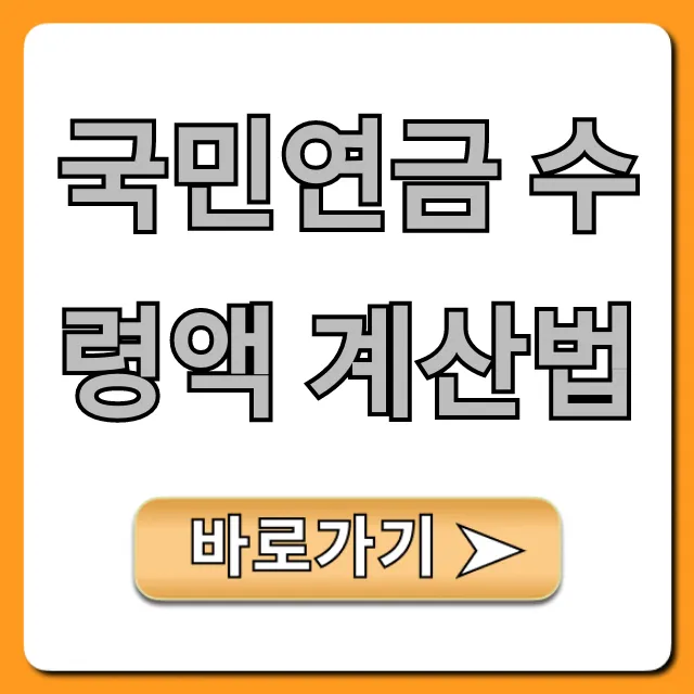 국민연금 수령액 계산법! 내 연금 조회 꿀팁