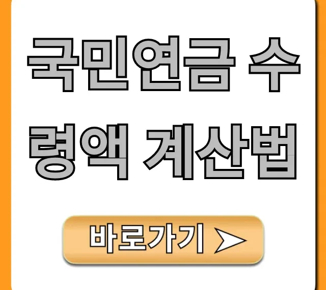 국민연금 수령액 계산법, 내 연금 조회 꿀팁!