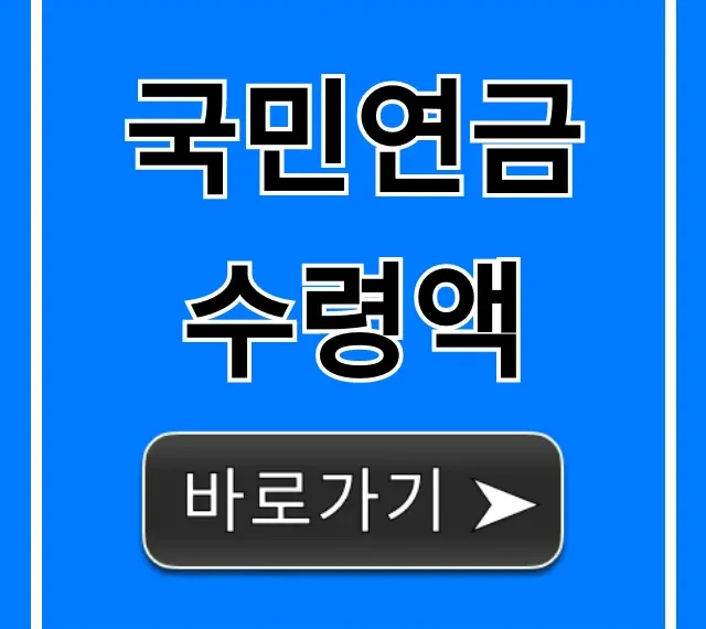 국민연금 수령액 조회, 내 연금 얼마?