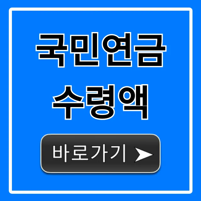국민연금 수령액 조회, 내 연금 얼마?