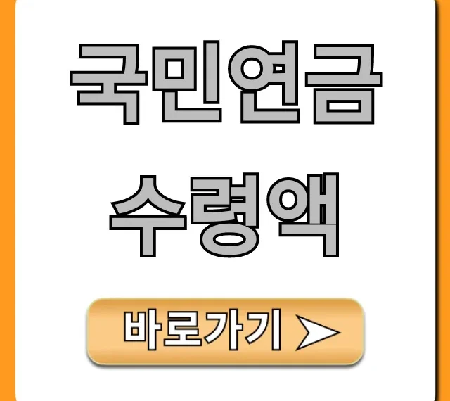 국민연금 수령액 조회! 내 예상 수령액 꿀팁 총정리