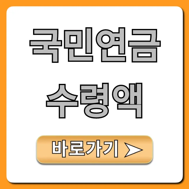 국민연금 수령액 조회! 내 예상 수령액 꿀팁 총정리
