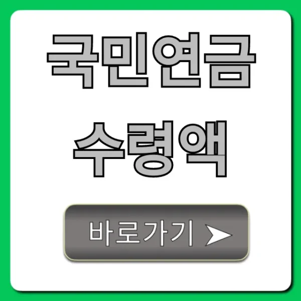 국민연금 수령액 조회! 내 예상 연금액 총정리