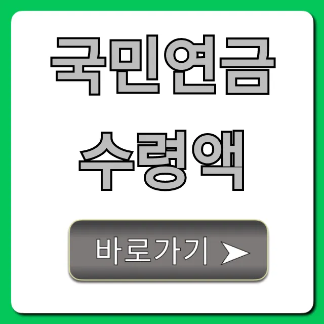 국민연금 수령액 조회! 내 예상 연금액 총정리