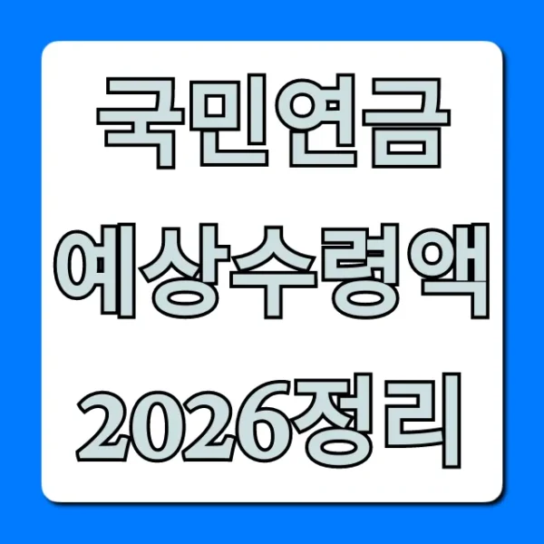 국민연금 예상수령액 2026정리, 내 연금 조회 꿀팁!
